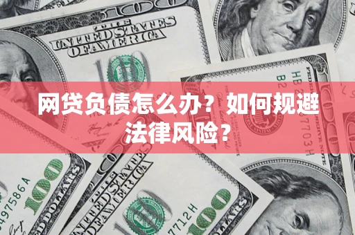 济南网贷负债怎么办？如何规避法律风险？