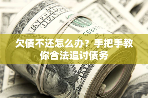 济南欠债不还怎么办？手把手教你合法追讨债务