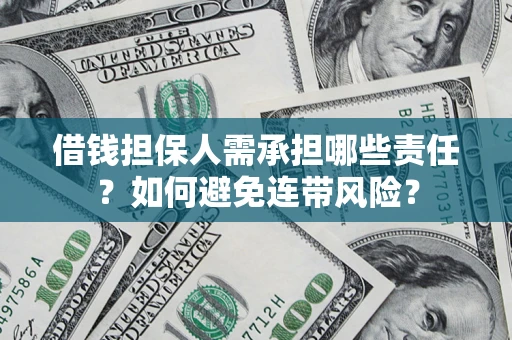 济南借钱担保人需承担哪些责任？如何避免连带风险？