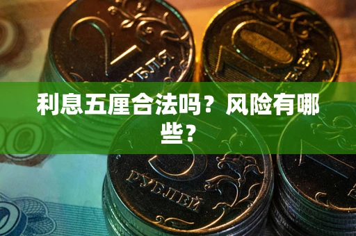 济南利息五厘合法吗？风险有哪些？