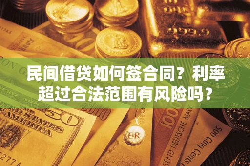 济南民间借贷如何签合同？利率超过合法范围有风险吗？
