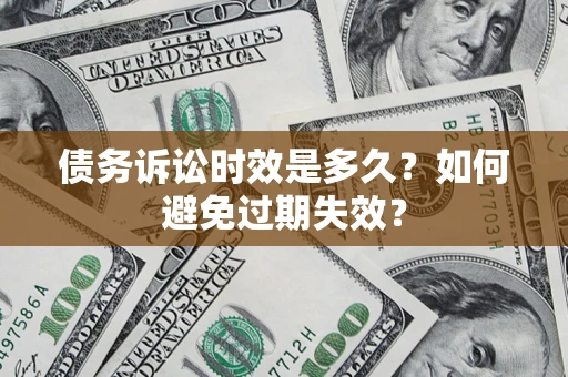 济南债务诉讼时效是多久？如何避免过期失效？