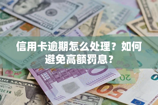 济南信用卡逾期怎么处理？如何避免高额罚息？