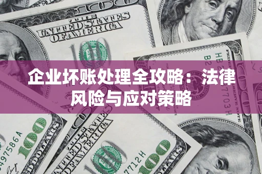 济南企业坏账处理全攻略：法律风险与应对策略