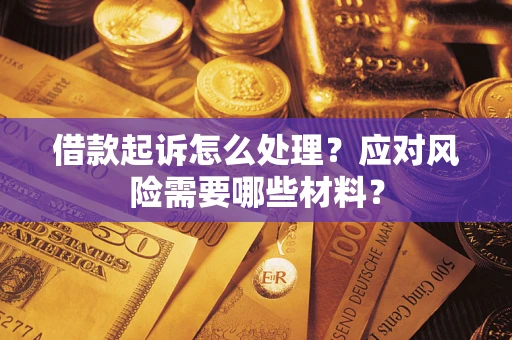 济南借款起诉怎么处理？应对风险需要哪些材料？