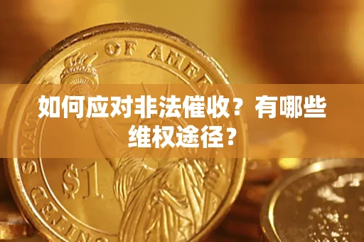 济南如何应对非法催收？有哪些维权途径？