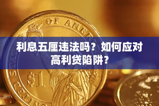 济南利息五厘违法吗？如何应对高利贷陷阱？