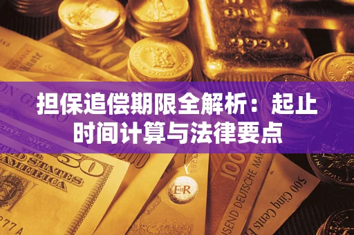 济南担保追偿期限全解析：起止时间计算与法律要点