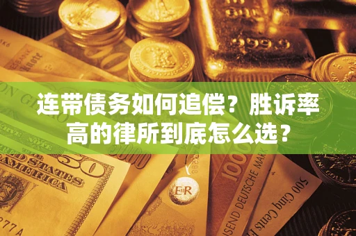 济南连带债务如何追偿？胜诉率高的律所到底怎么选？