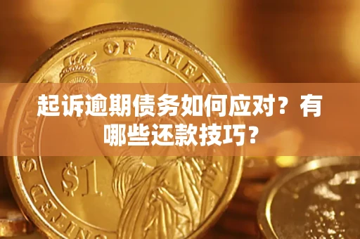 济南起诉逾期债务如何应对？有哪些还款技巧？