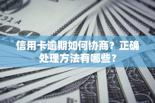 济南信用卡逾期如何协商？正确处理方法有哪些？
