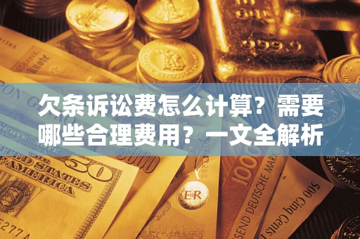 济南欠条诉讼费怎么计算？需要哪些合理费用？一文全解析