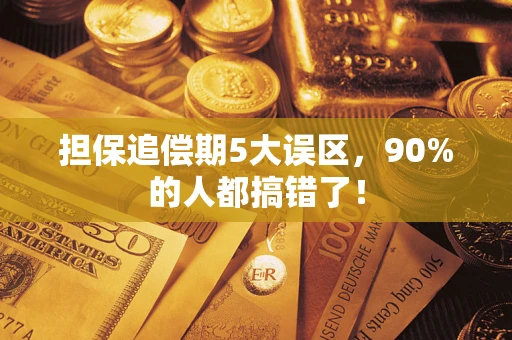 济南担保追偿期5大误区，90%的人都搞错了！