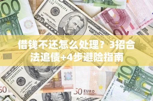 济南借钱不还怎么处理？3招合法追债+4步避险指南