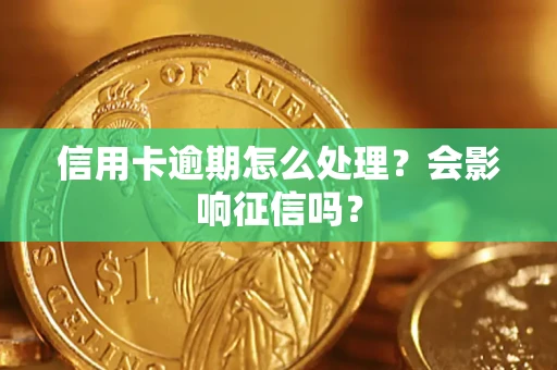 济南信用卡逾期怎么处理？会影响征信吗？