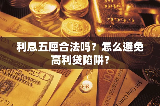 济南利息五厘合法吗？怎么避免高利贷陷阱？