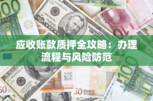 济南应收账款质押全攻略：办理流程与风险防范