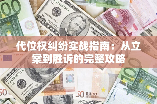 济南代位权纠纷实战指南：从立案到胜诉的完整攻略