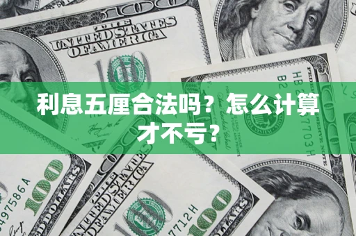 济南利息五厘合法吗？怎么计算才不亏？