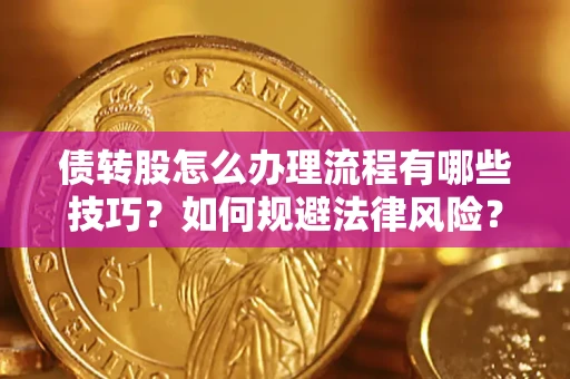 济南债转股怎么办理流程有哪些技巧？如何规避法律风险？