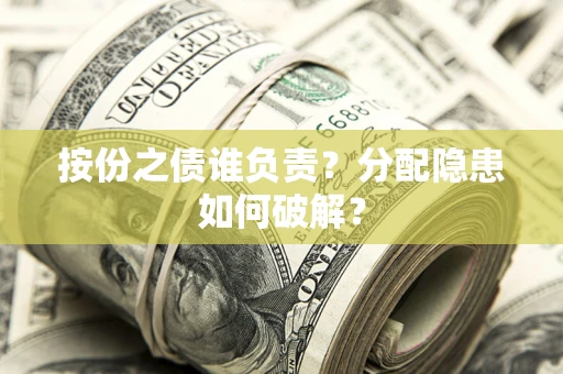 济南按份之债谁负责？分配隐患如何破解？