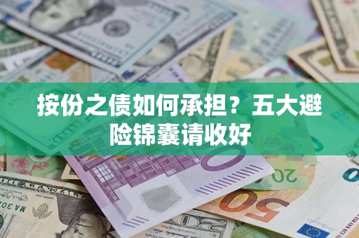 济南按份之债如何承担？五大避险锦囊请收好