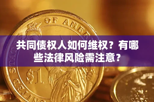济南共同债权人如何维权？有哪些法律风险需注意？