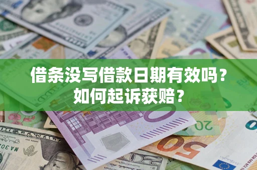 济南借条没写借款日期有效吗？如何起诉获赔？