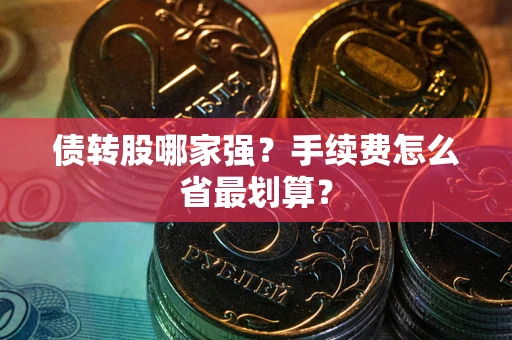 济南债转股哪家强？手续费怎么省最划算？