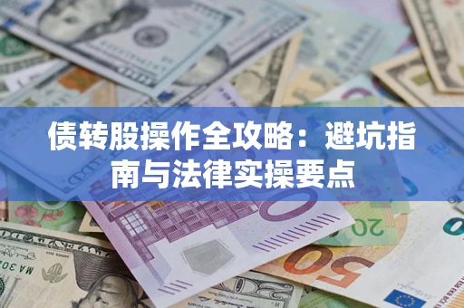 济南债转股操作全攻略：避坑指南与法律实操要点