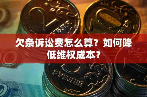 济南欠条诉讼费怎么算？如何降低维权成本？