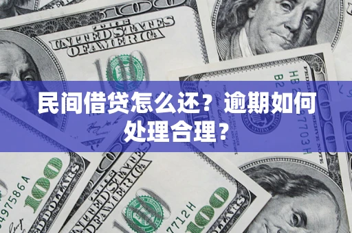 济南民间借贷怎么还？逾期如何处理合理？