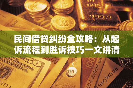 济南民间借贷纠纷全攻略：从起诉流程到胜诉技巧一文讲清