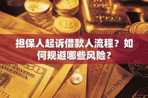 济南担保人起诉借款人流程？如何规避哪些风险？