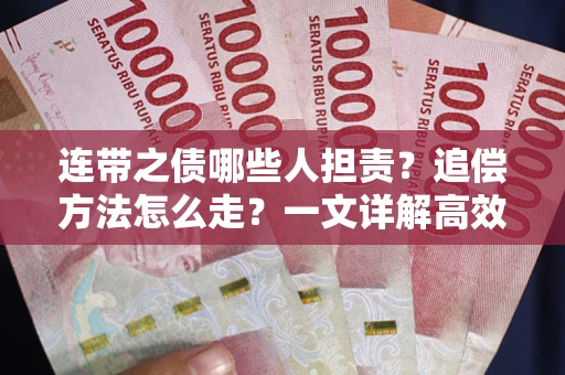 济南连带之债哪些人担责？追偿方法怎么走？一文详解高效维权流程