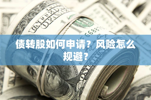 济南债转股如何申请？风险怎么规避？