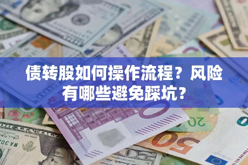 济南债转股如何操作流程?风险有哪些避免踩坑? 济南债转股如何操作流程?风险有哪些避免踩坑?