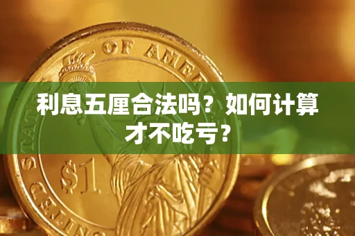 济南利息五厘合法吗？如何计算才不吃亏？