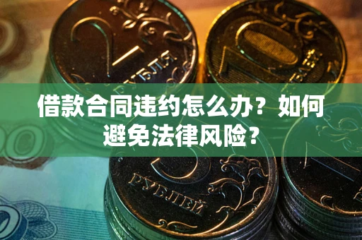 济南借款合同违约怎么办？如何避免法律风险？
