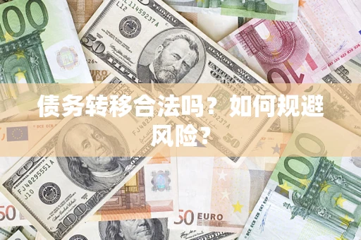 济南债务转移合法吗？如何规避风险？