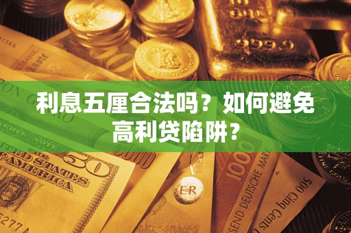 济南利息五厘合法吗？如何避免高利贷陷阱？