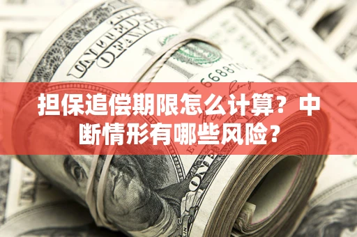 济南担保追偿期限怎么计算？中断情形有哪些风险？