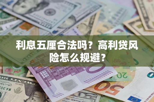 济南利息五厘合法吗？高利贷风险怎么规避？