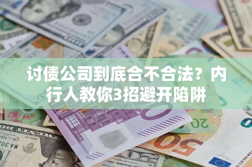 济南讨债公司到底合不合法？内行人教你3招避开陷阱