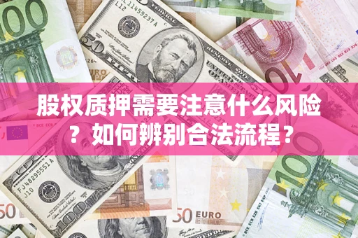 济南股权质押需要注意什么风险？如何辨别合法流程？