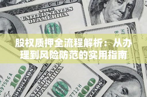 济南股权质押全流程解析：从办理到风险防范的实用指南