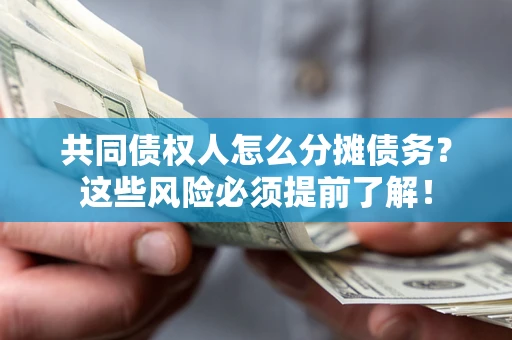 济南共同债权人怎么分摊债务？这些风险必须提前了解！