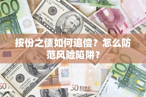 济南按份之债如何追偿？怎么防范风险陷阱？
