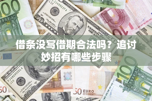 济南借条没写借期合法吗？追讨妙招有哪些步骤