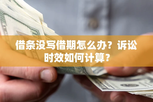济南借条没写借期怎么办？诉讼时效如何计算？